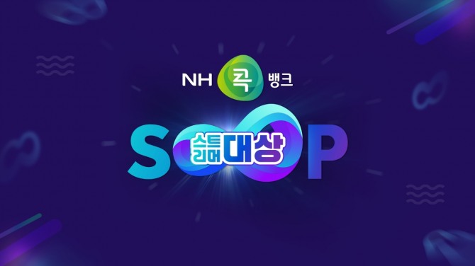 SOOP이 NH콕뱅크와 함께하는 '2024 SOOP 스트리머 대상'을 생중계한다. 사진=SOOP