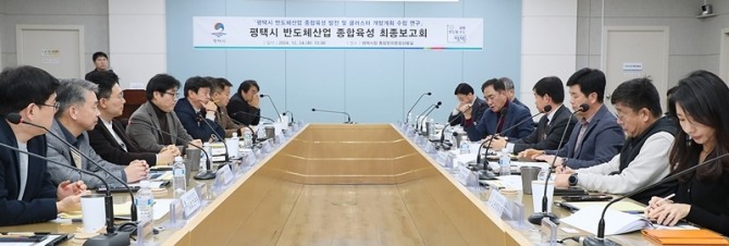 지난 24일 열린 평택시의 반도체 산업 종합육성 발전 및 클러스터 개발계획 수립 용역 최종 보고회 모습. 사진=평택시