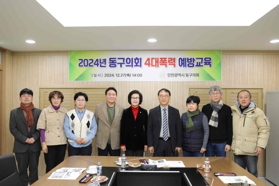 2024년 동구의회 4대폭력 예방교육 단체촬영 모습. 사진=동구의회