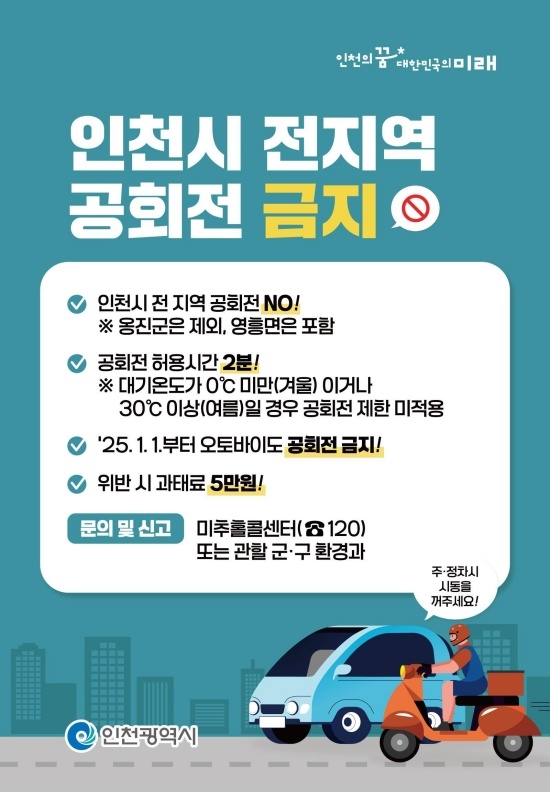 자동차 공회전 금지 홍보 포스터. 사진=인천시