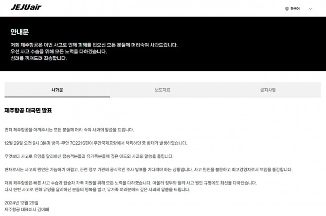 김이배 제주항공 대표이사 사과문. 사진=홈페이지 캡쳐