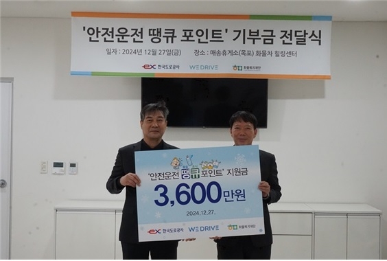 한국도로공사는 지난 27일 서해안고속도로 매송휴게소(목포방향) 화물차 힐링센터에서 화물복지재단에 3600만원을 기부하는 전달식을 진행했다. 사진=한국도로공사