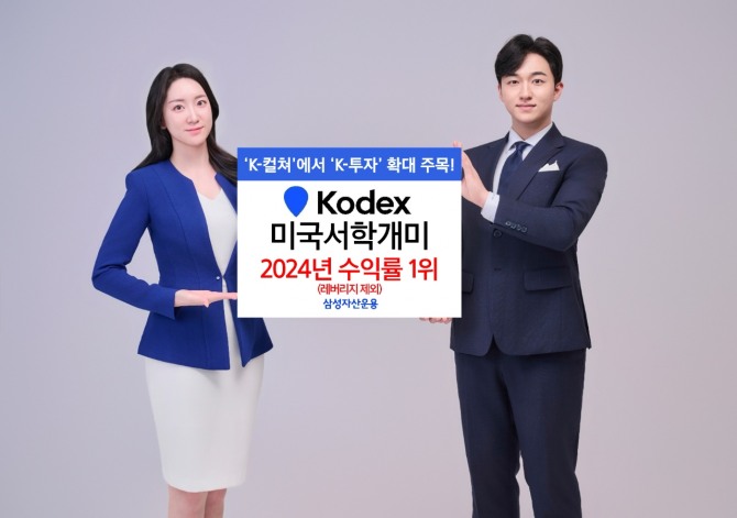 삼성자산운용의 KODEX 미국서학개미 ETF가 2024년 수익률(Year to Date) 98.6%를 기록해 국내 상장 ETF(레버리지 제외) 중 수익률 1등을 차지했다. 사진=삼성자산운용