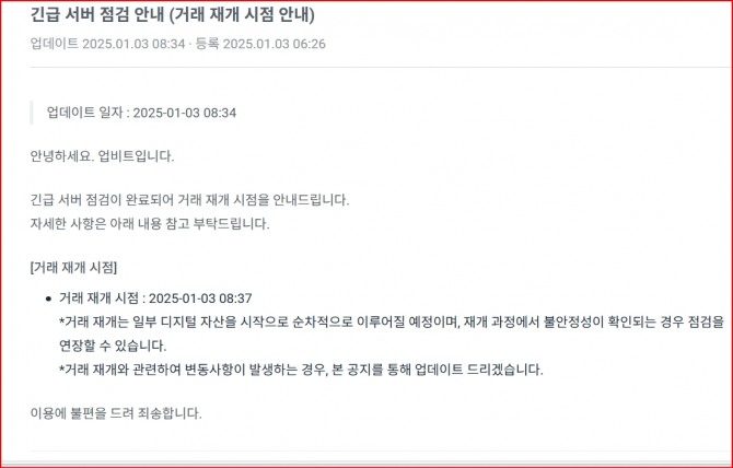 업비트 서버 점검 공고/ 사진=업비트 홈페이지