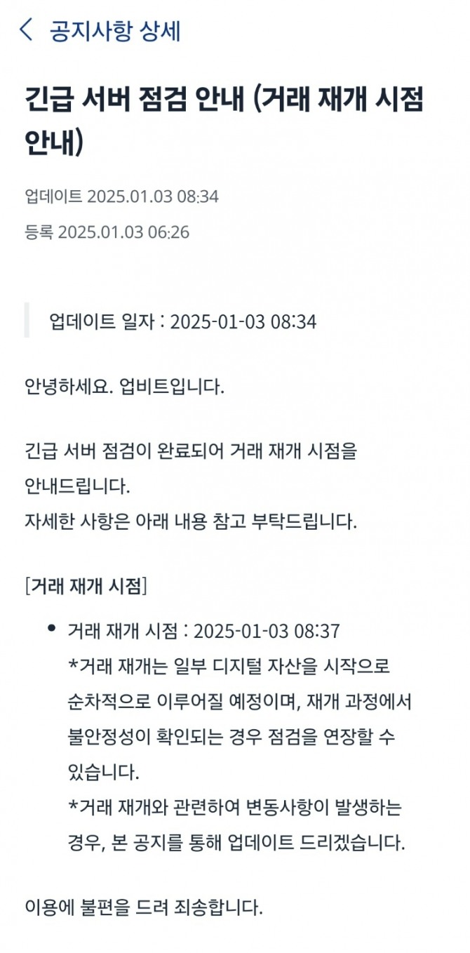 업비트가 3일 오전 6시부터 전체 마켓 대상 긴급 서버 점검을 실시하고 8시 37분부터 순차적으로 거래 재개한다고 밝혔다. 사진=업비트