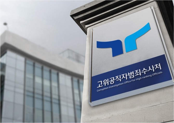 고위공직자범죄수사처. 사진=연합뉴스