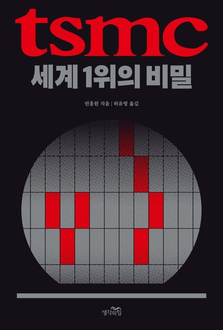 TSMC, 세계 1위의 비밀/ 린훙원/ 생각의힘