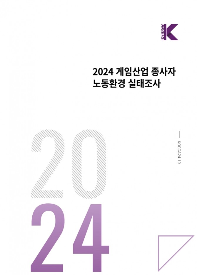 한국콘텐츠진흥원(콘진원)은 '2024 게임산업 종사자 노동환경 실태조사'와 '2024 글로벌 게임 정책·법제 연구' 보고서를 발간했다. 이미지=콘진원