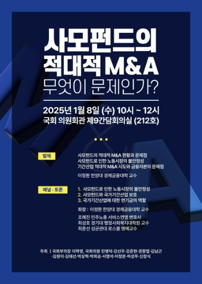 8일 오전 10시 국회의원회관에서 열리는 사모펀드의 적대적 M&A 무엇이 문제인가를 주제로 열리는 토론회 포스터. 사진=의원실 제공