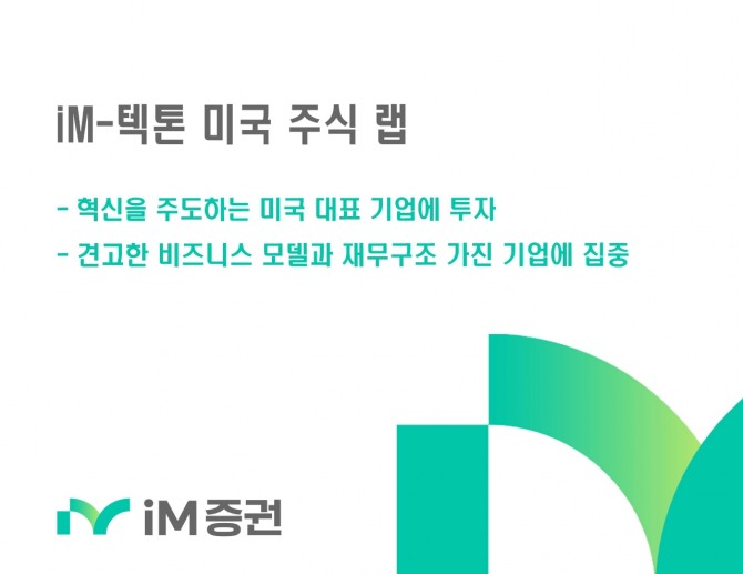 iM증권은 미국 주식 및 ETF 투자로 지속적인 알파 수익을 추구하는 ‘iM-텍톤 미국 주식 랩’을 판매한다고 7일 밝혔다.  사진=iM증권