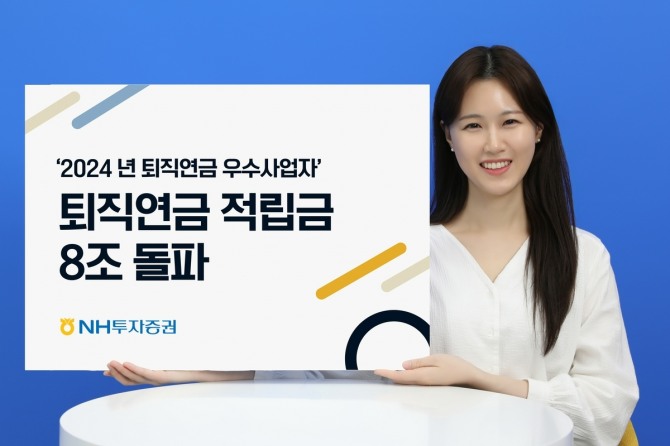 NH투자증권은 퇴직연금 적립금 8조원을 돌파했다고 7일 밝혔다. 사진=NH투자증권