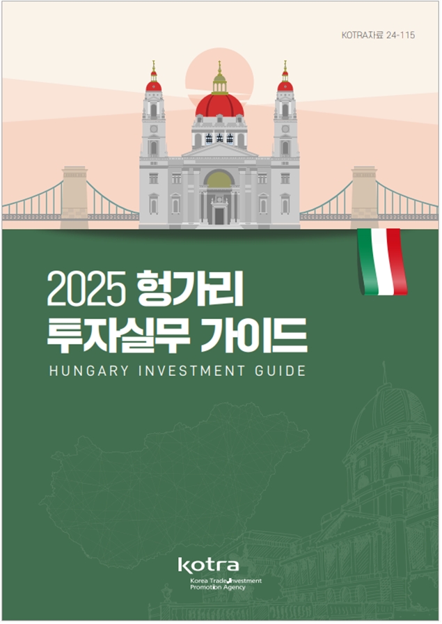 KOTRA가 동유럽 지역 투자 진출을 계획하고 있는 우리 기업을 지원하기 위하여 '2025년 폴란드 투자실무가이드'와 '2025년 헝가리 투자실무가이드'를 발간했다. 이미지=코트라