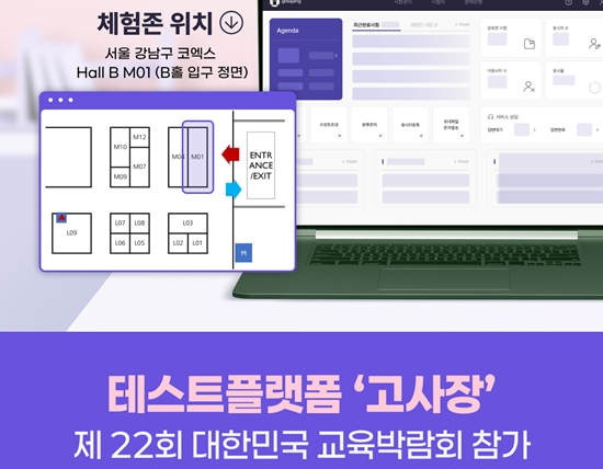 인크루트가 테스트플랫폼 '고사장'을 앞세워 제22회 대한민국 교육박람회에 참가한다. 사진=인크루트