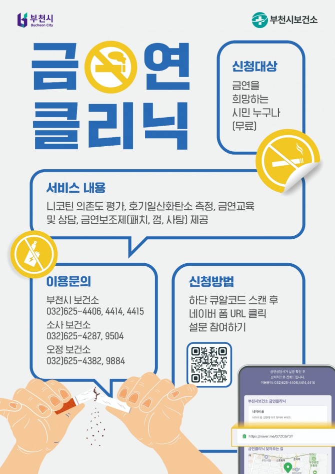 금연 클리닉 포스터. 사진=부천시