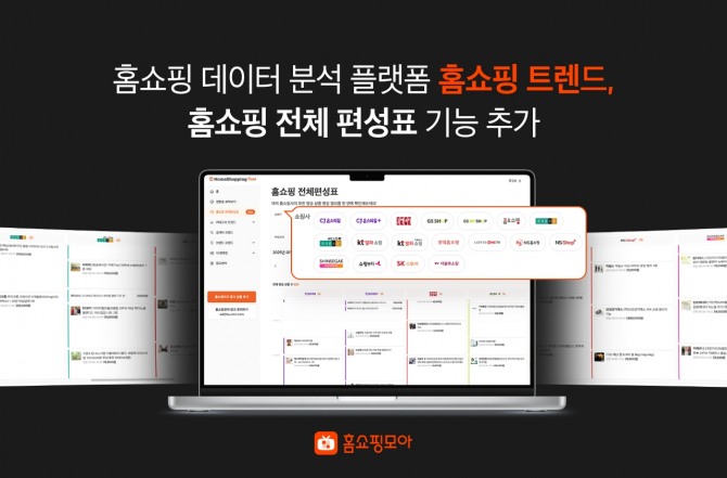 홈쇼핑모아 운영사 버즈니가 무료 홈쇼핑 데이터 분석 플랫폼 '홈쇼핑 트렌드'에 홈쇼핑 전체편성표 기능을 새롭게 추가했다. 사진=버즈니