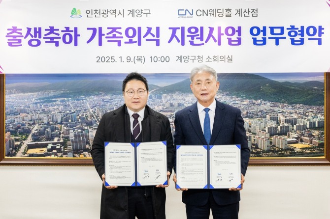 CN 웨딩홀 계산점 정종성(왼쪽) 지점장이 인천 계양구와  저출생 문제에 심각성을 느껴 지역사회에 출산 분위기를 확산키 위해 '출생축하' 가족외식 지원사업에 업무협약을 체결하고 있다.  사진=계양구