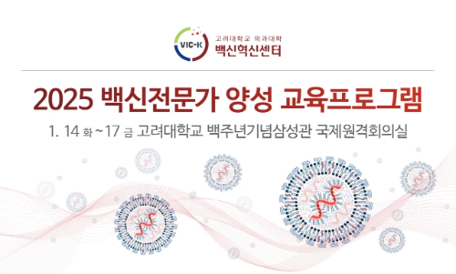 고대의과대학 백신혁신센터는 2025 백신전문가 양성 교육 프로그램을 진행한다고 9일 밝혔다. 사진=고대의료원