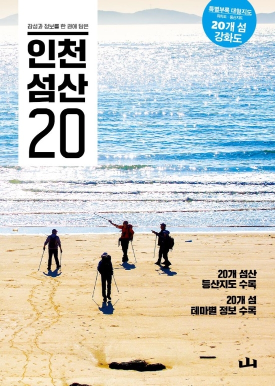 '인천 섬산 20' 단행본 표지. 사진=인천시