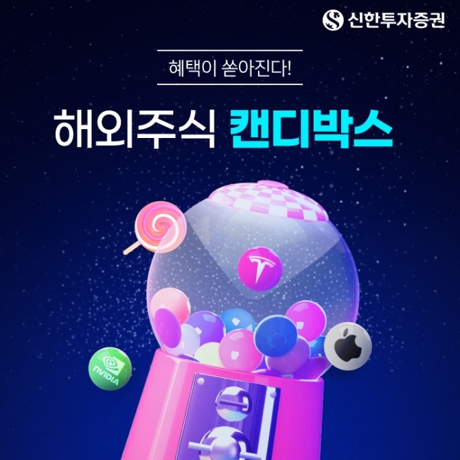 신한투자증권은 해외주식 관련 다섯 가지 이벤트를 3월 31일까지 동시에 실시한다고 13일 밝혔다. 사진=신한투자증권