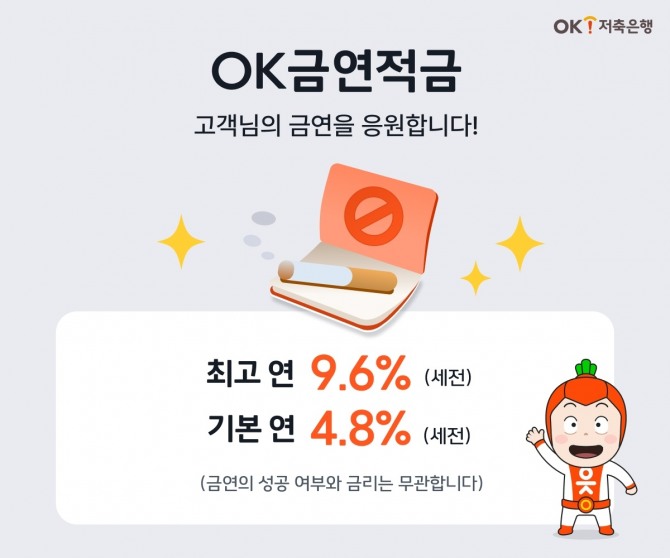 OK저축은행이 최고 연 9%대 특판 상품을 출시했다. 사진=OK저축은행 제공.