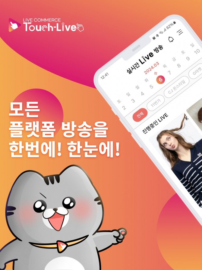 라이브커머스 통합플랫폼 터치라이브가 글로벌 시장 진출을 본격화하기 위해 서비스를 정식 론칭한다. 사진=터치라이브