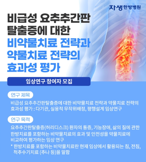 자생한방병원 척추관절연구소는 허리디스크 임상연구 참여자를 모집한다고 13일 밝혔다. 사진=자생한방병원