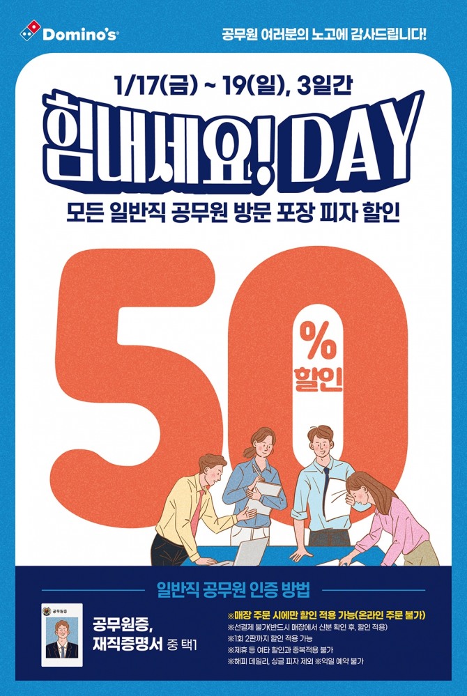 힘내세요! DAY   /사진=도미노피자