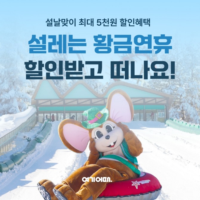 종합 여행·여가 플랫폼 여기어때가 설 황금연휴를 맞아 각종 액티비티 및 테마파크 시설 등의 레저·티켓을 할인 판매한다. 사진=여기어때