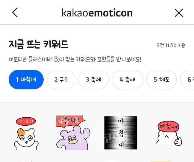 카카오 '이모티콘 플러스'에서 체포를 축하하는 키워드 검색 증가가 확인됐다. 사진=편슬기 기자