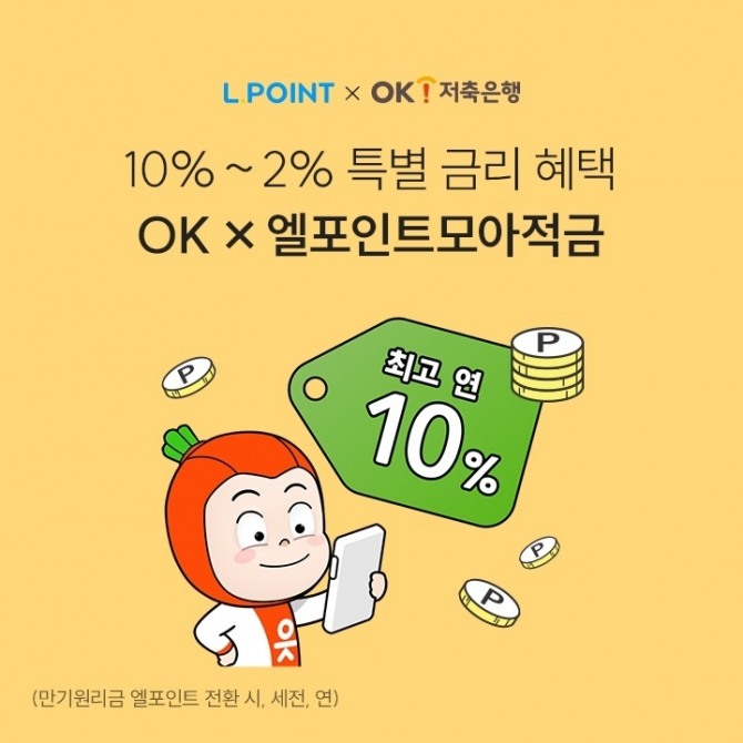 OK저축은행이 최고 연 10% 적금을 출시했다. 사진=OK저축은행 제공.