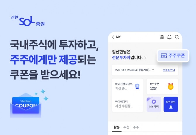 신한투자증권은 모바일트레이딩시스템(MTS) 신한 SOL증권에 ‘주주 우대 서비스’를 오픈했다고 15일 밝혔다.  사진=신한투자증권