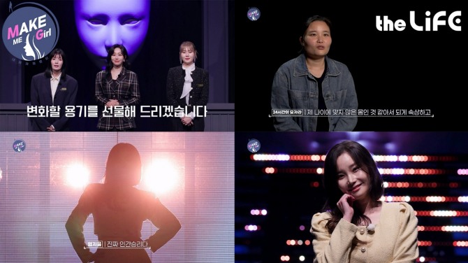 LG헬로비전이 더라이프 채널에서 오리지널 예능 'MAKE ME Girl(이하 맥미걸)'을 선보인다. 사진=LG헬로비전