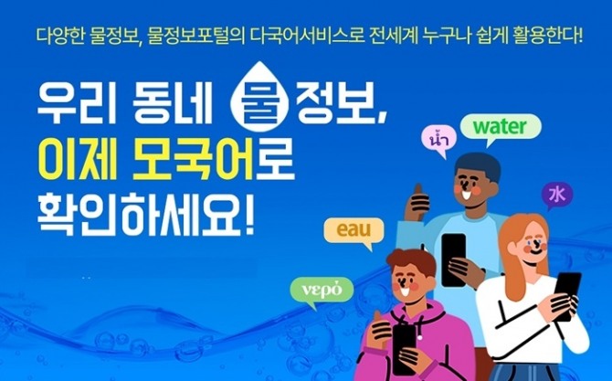 물정보포털 다국어 서비스 알림 이미지. 제공=수자원공사