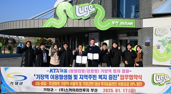 기장군이 스카이라인루지부산과 업무협약 체결하고 올해 KTX-이음 기장역 유치 활동에 적극 나선다. 사진=기장군