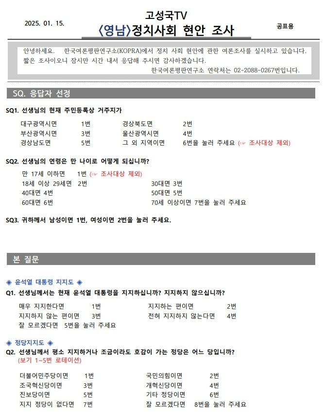 '전국 정당지지도' 여론조사에서 영남권 거주자가 아닌 이는 조사대상에서 제외됐다. 사진=한국여론평판연구소