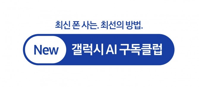 삼성전자가 오는 24일 선보이는 구독 서비스 '뉴 갤럭시 AI 구독클럽'의 로고. 사진=삼성전자