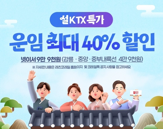 한국철도공사가 오는 23일까지 설 명절 기간 운행하는 일부 KTX의 운임을 최대 40% 할인 판매하는 프로모션을 진행한다. 이미지=코레일 