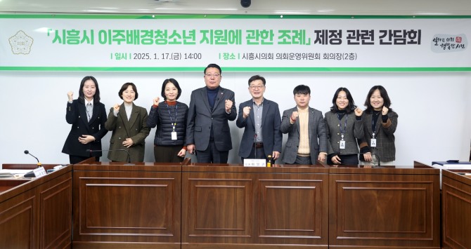 지난 17일 시 의회운영의원회 회의장에서열린‘시흥시 이주배경청소년 지원에 관한 조례’제정을 위한 간담회 모습. 사진=시흥시의회