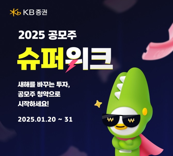 KB증권은 올해 IPO 시장에서 '최대어'로 주목받고 있는 LG CNS의 공모주 청약을 진행하면서 '2025 공모주 슈퍼위크' 이벤트를 실시한다고 21일 밝혔다. 사진=KB증권