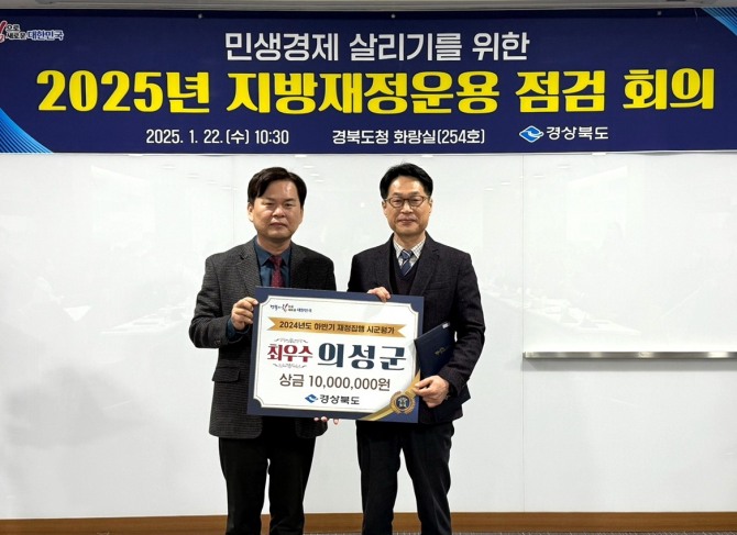 지난 22일 의성군이 경상북도에서 평가하는 '2024년 하반기 지방 재정집행 추진‘최우수 기관’으로 선정됐다. 사진=의성군