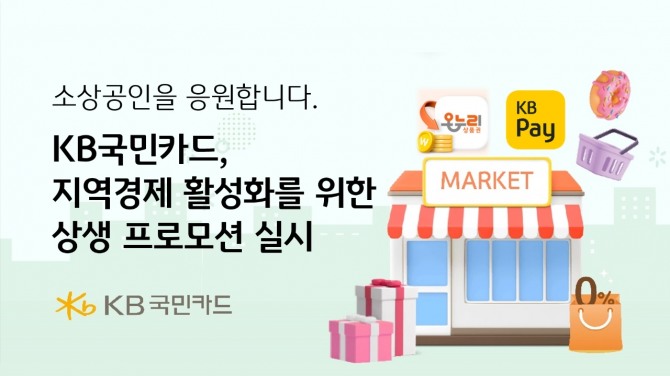 KB국민카드가 지역경제 활성화를 위한 행사를 진행한다. 사진=KB국민카드 제공.
