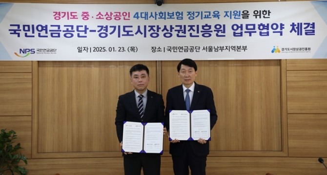 23일 경기도시장상권진흥원(경상원) 김민철 원장(오른쪽)과 국민연금공단이 찾아가는 4대사회보험 교육 지원 업무협약 체결하고 있다. 사진=경상원