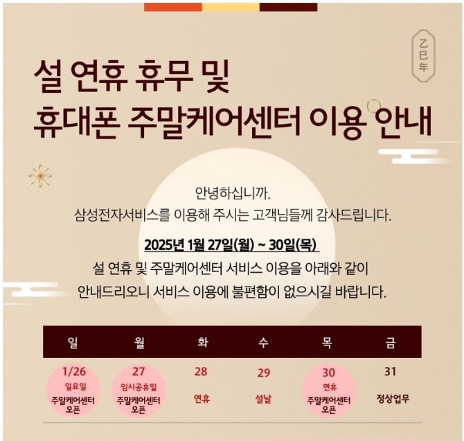 설 연휴 휴대폰 주말 케어 센터 이용 안내 이미지. 사진=삼성전자