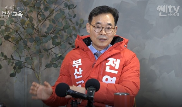 24일 유튜브 센tv에 출연해 교육정책관을 설명하고 있는 전영근 부산교육감 예비후보. 사진=센TV 갈무리 화면