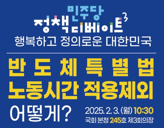 민주당이 오는 3일 '반도체 특별법'에 대한 정책 토론회를 개최한다고 밝혔다. 사진=국회