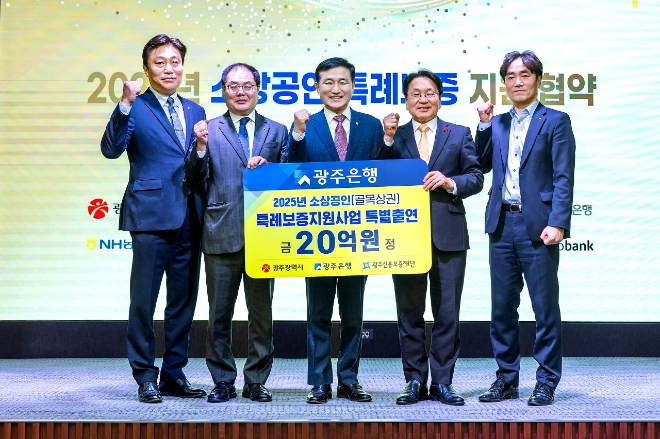 지난 23일 광주상공회의소에서 열린 ‘2025년 소상공인 특례보증 대출 지원사업 협약식’에서 고병일(가운데) 광주은행장이 강기정(오른쪽 두 번째) 광주광역시장 등 참석자들과 기념 촬영을 하고 있다. 사진=광주은행 