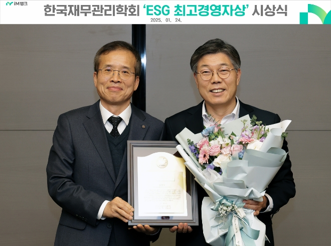 ‘ESG 최고경영자상’을 받은 황병우(오른쪽) iM뱅크 은행장이 정무권 한국재무관리학회장과 기념 촬영을 하고 있다. 사진=iM뱅크 