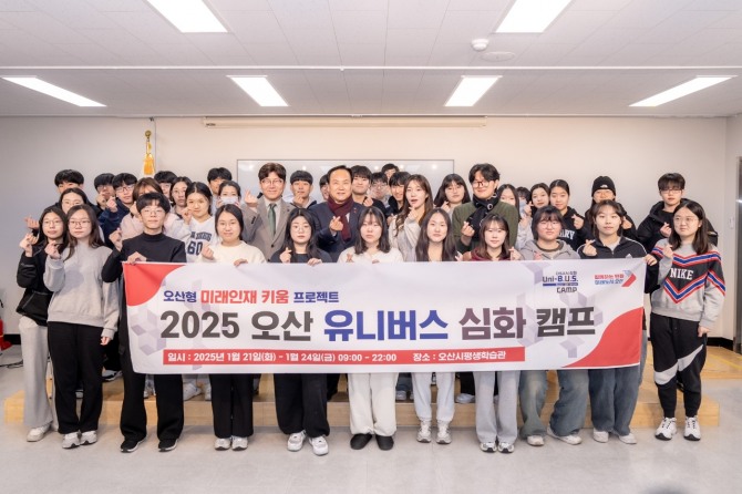 오산시, 2025년 오산 유니버스 심화 캠프 진행. 사진=오산시