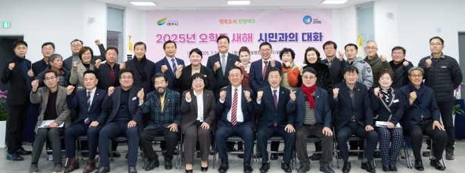 2025년 새해 여주시 오학동 시민과의 대화. 사진=여주시