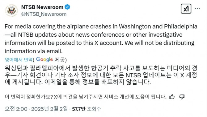 미국 교통안전위원회(NTSB)는 최근 미국에서 발생한 두 항공사고와 관련된 보도자료와 브리핑을 X를 통해 공개한다고 밝혔다. 사진=NTSB 공식 X 